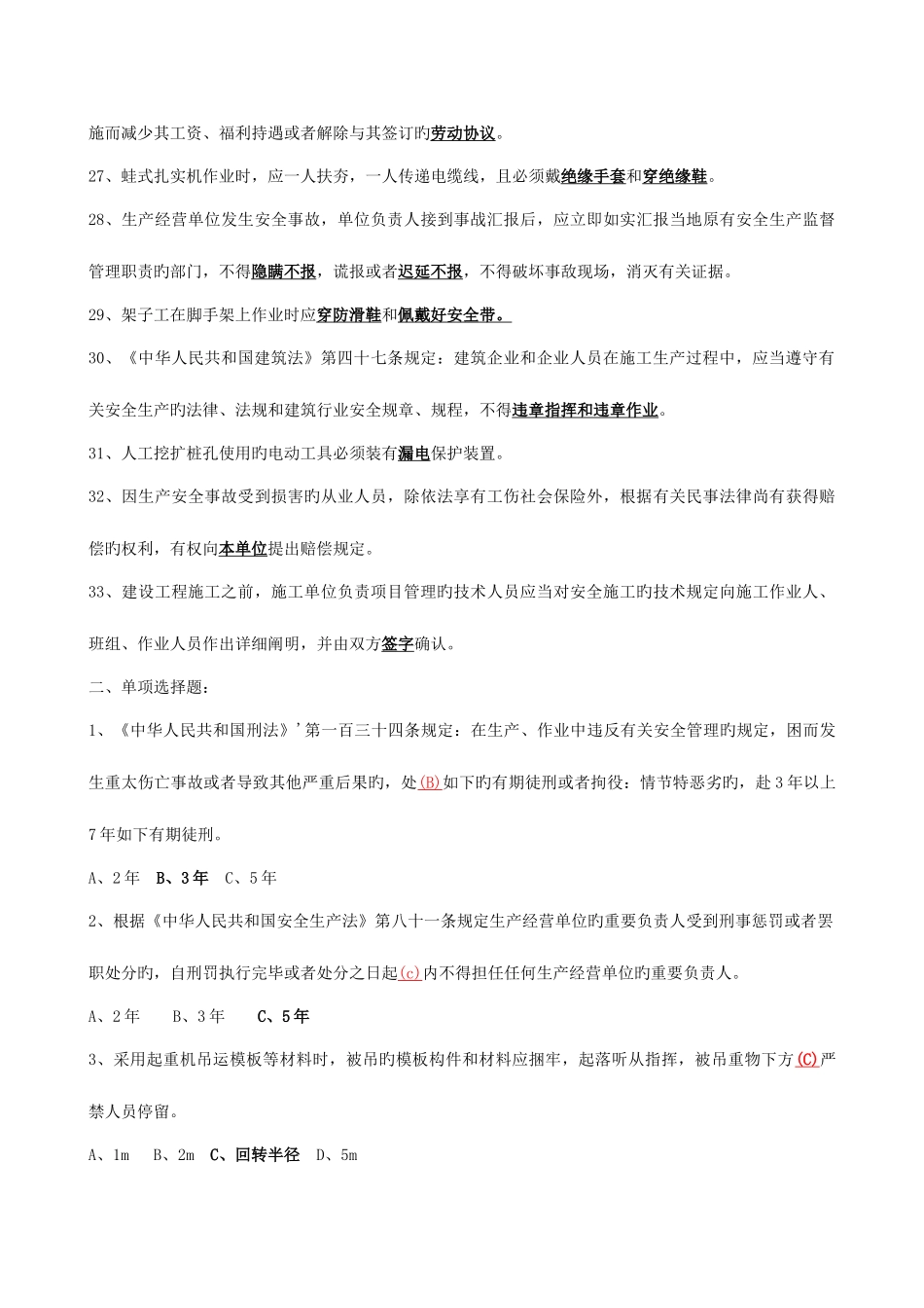 2025年新版安全员考试试题及答案_第3页