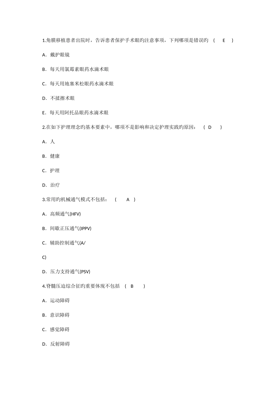 2025年护理资格知识角膜移植患者出院时告诉患者保护手术眼的注意事项的理论考试试题及答案_第1页