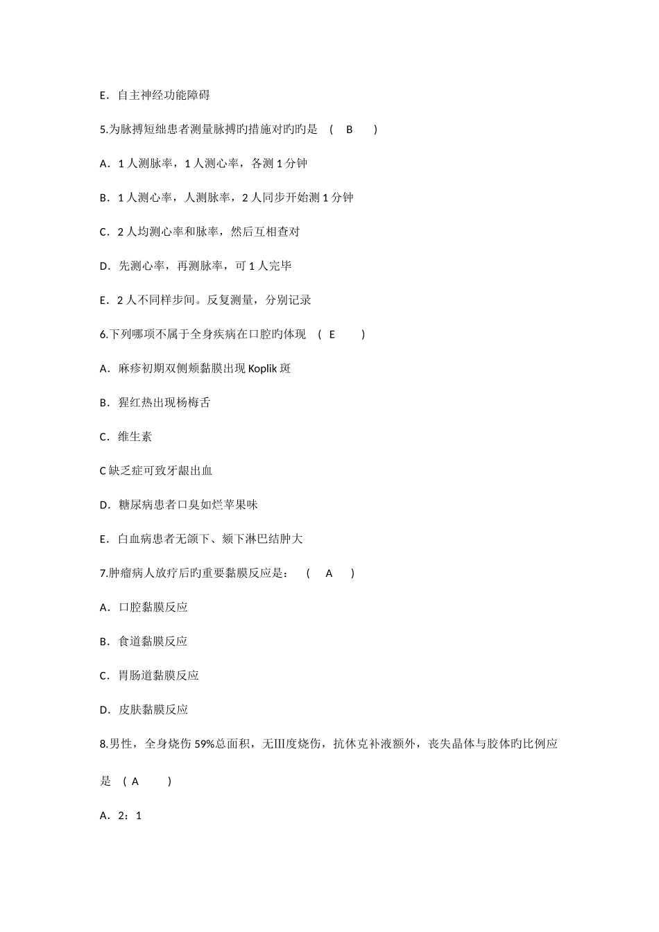 2025年护理资格知识角膜移植患者出院时告诉患者保护手术眼的注意事项的理论考试试题及答案_第2页