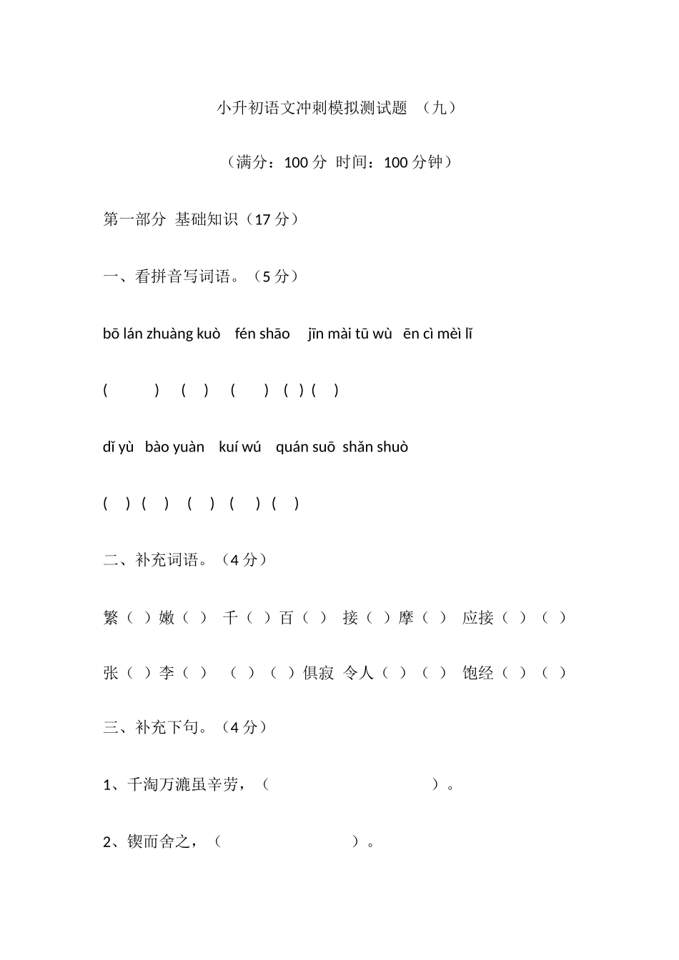 2025年小升初语文冲刺模拟测试题九_第1页