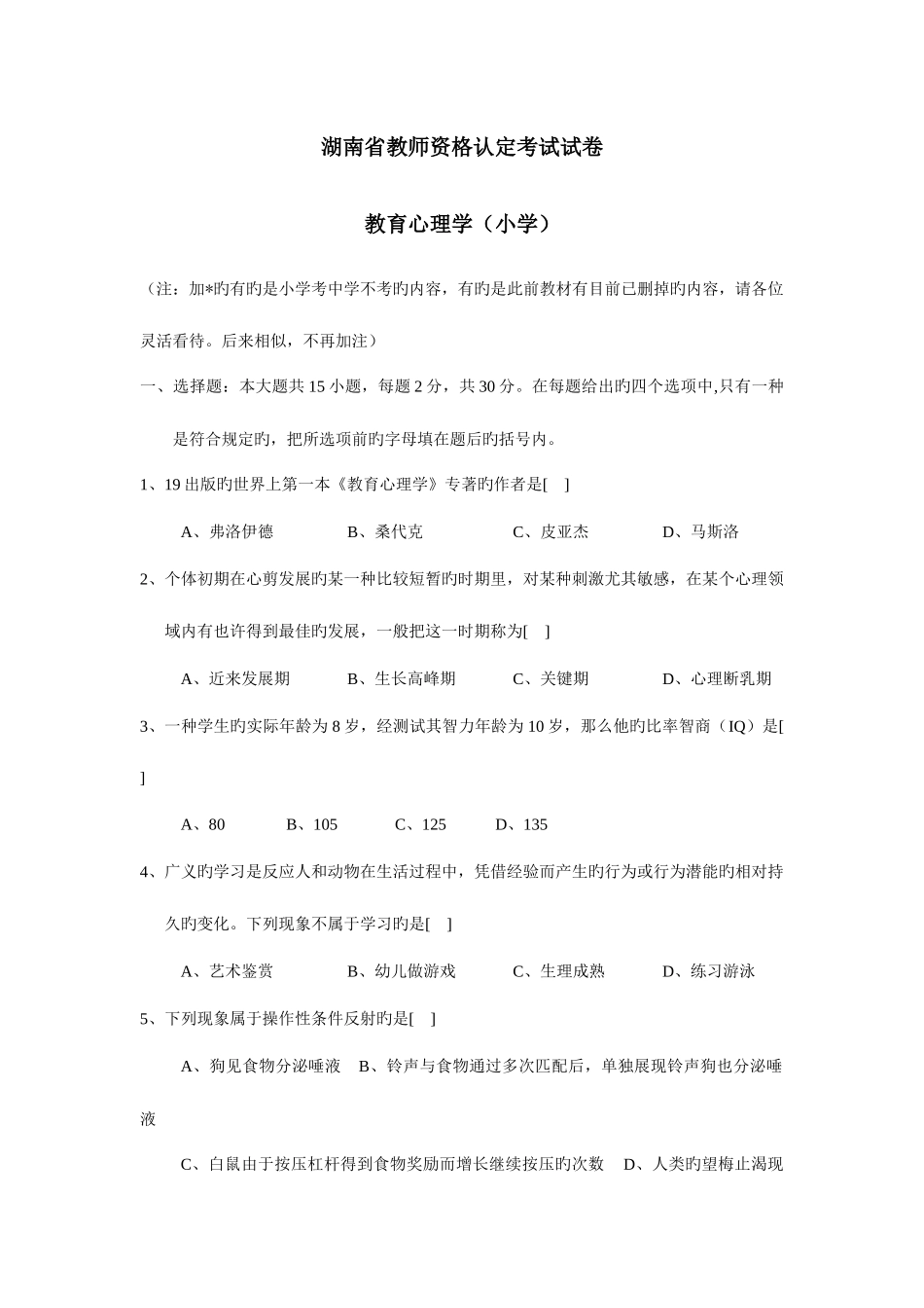 2025年教师资格证的考试真题教育心理学小中学排版_第1页