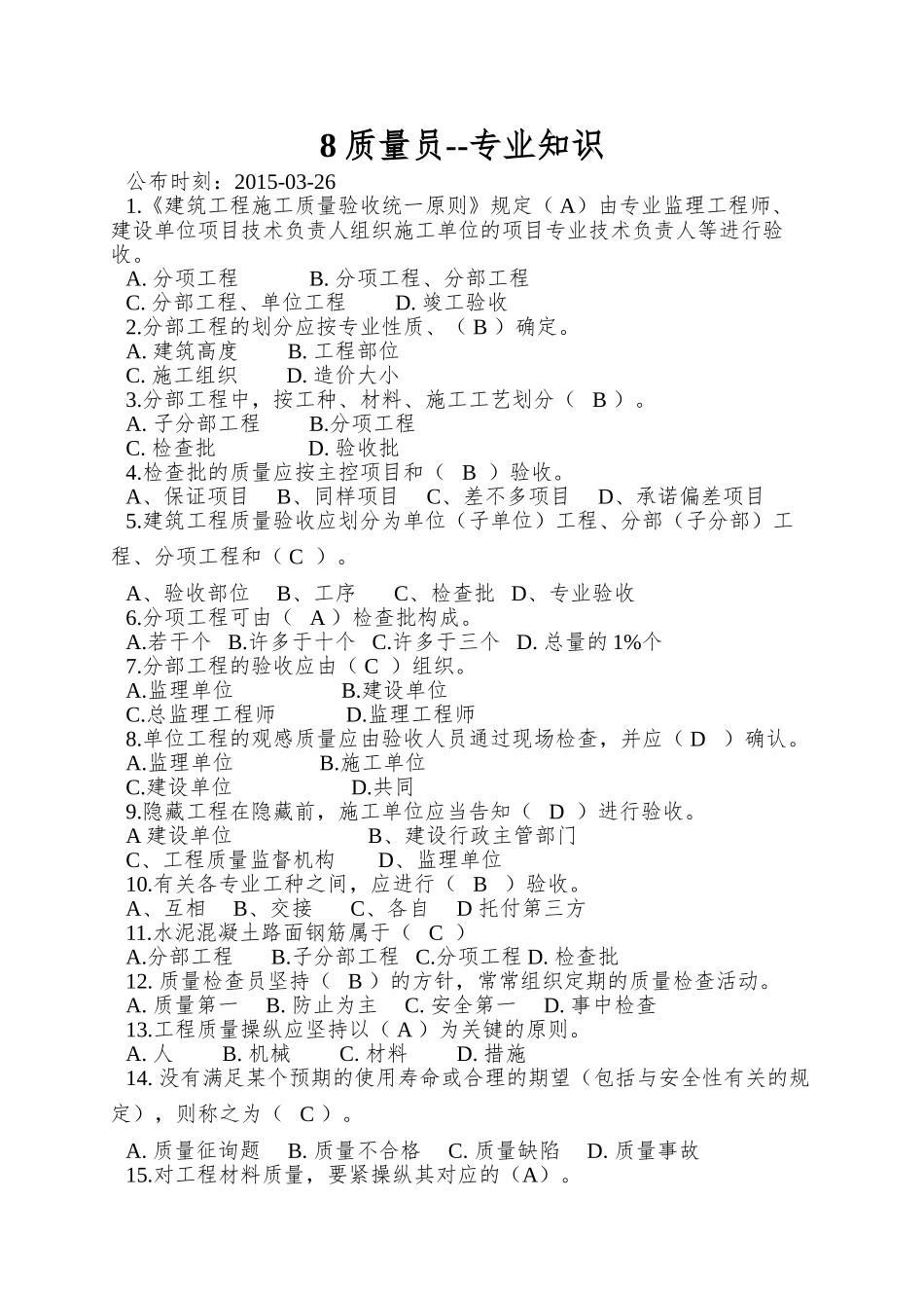 2025年质量员专业知识_第1页