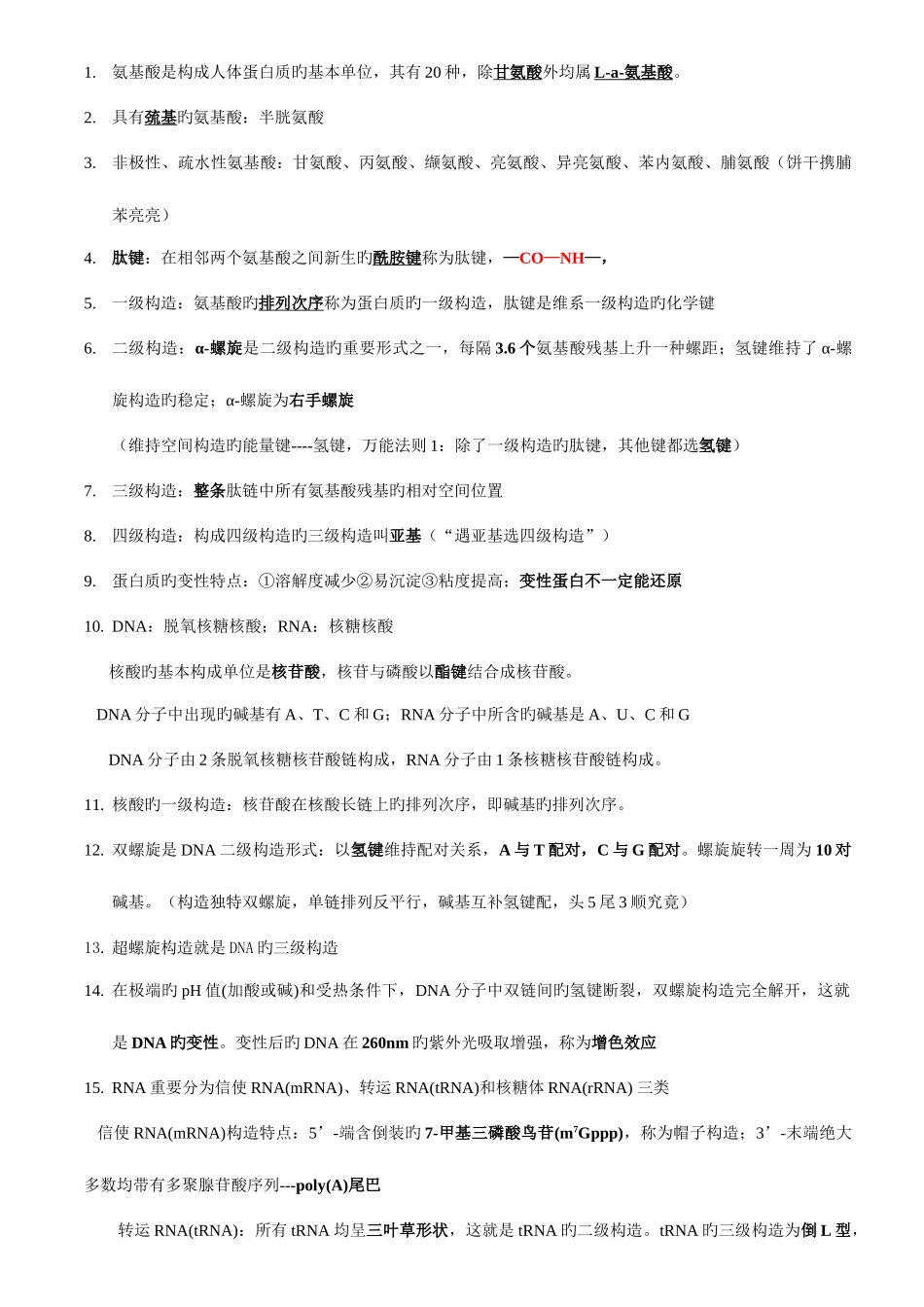 2025年执业医师考试生物化学_第1页