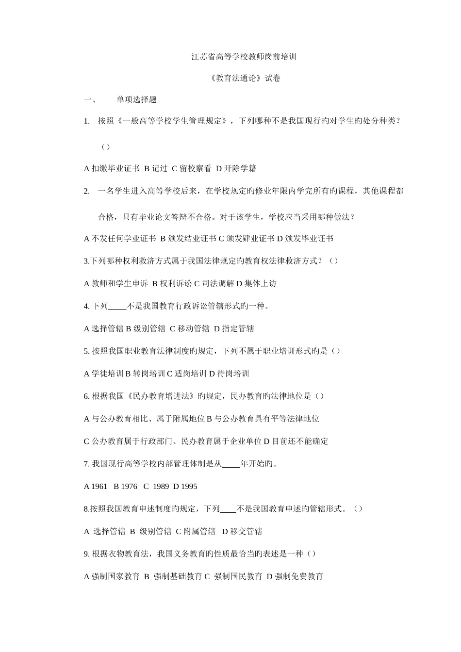 2025年江苏省高校教师资格岗前培训试卷_第1页