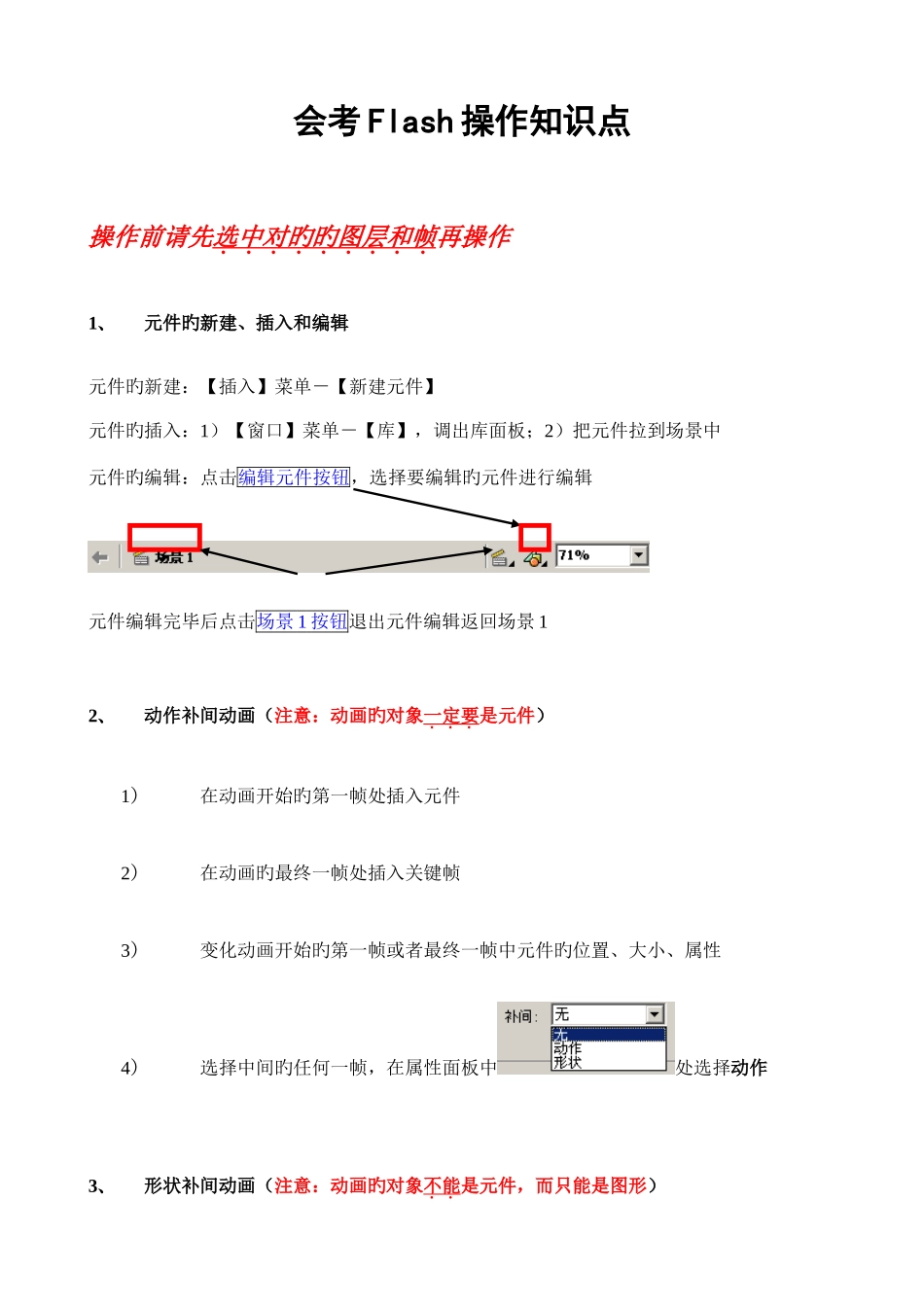 2025年浙江信息技术会考Flash操作知识点_第1页