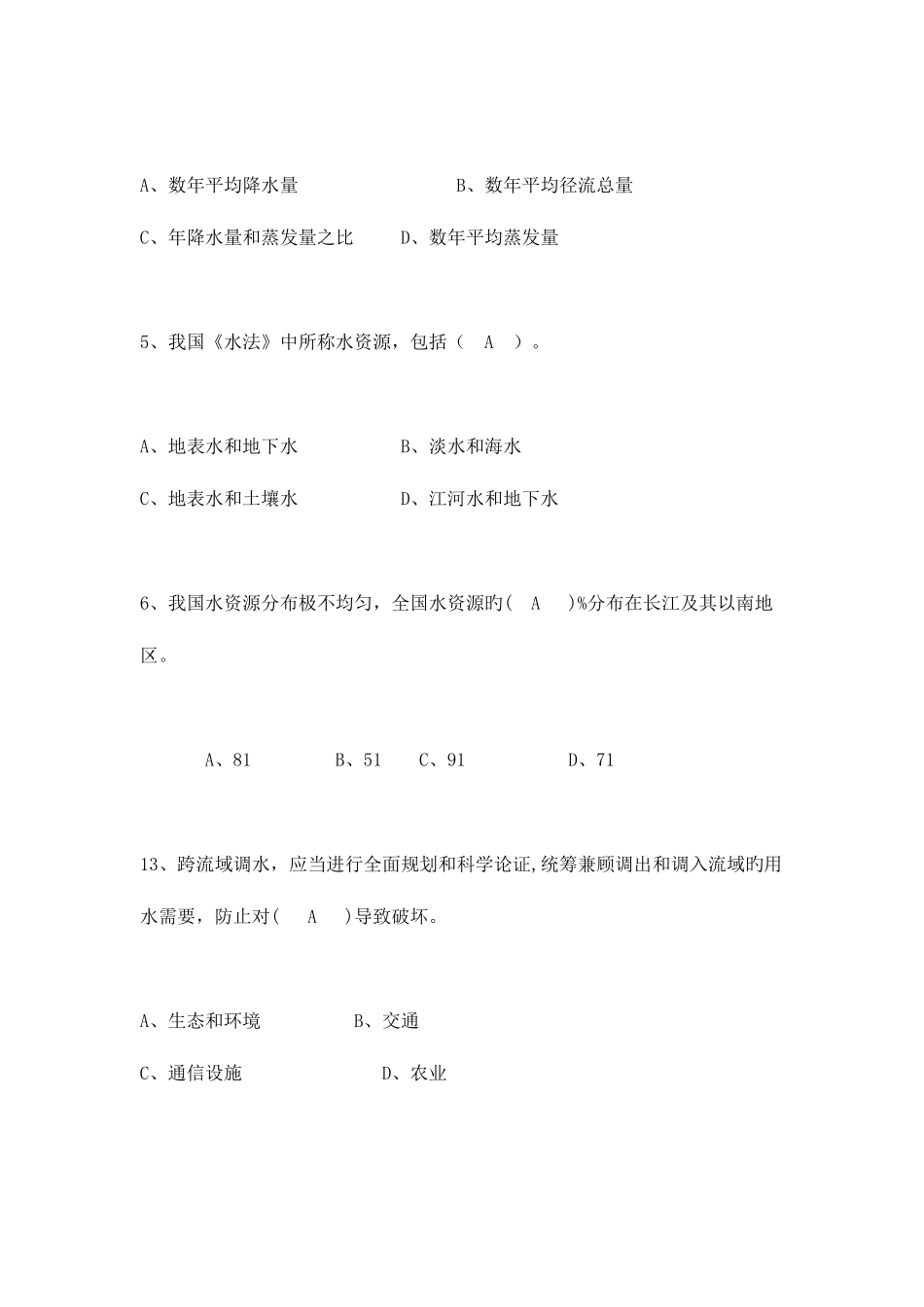 2025年黄委会考试水利基础知识试题一_第2页