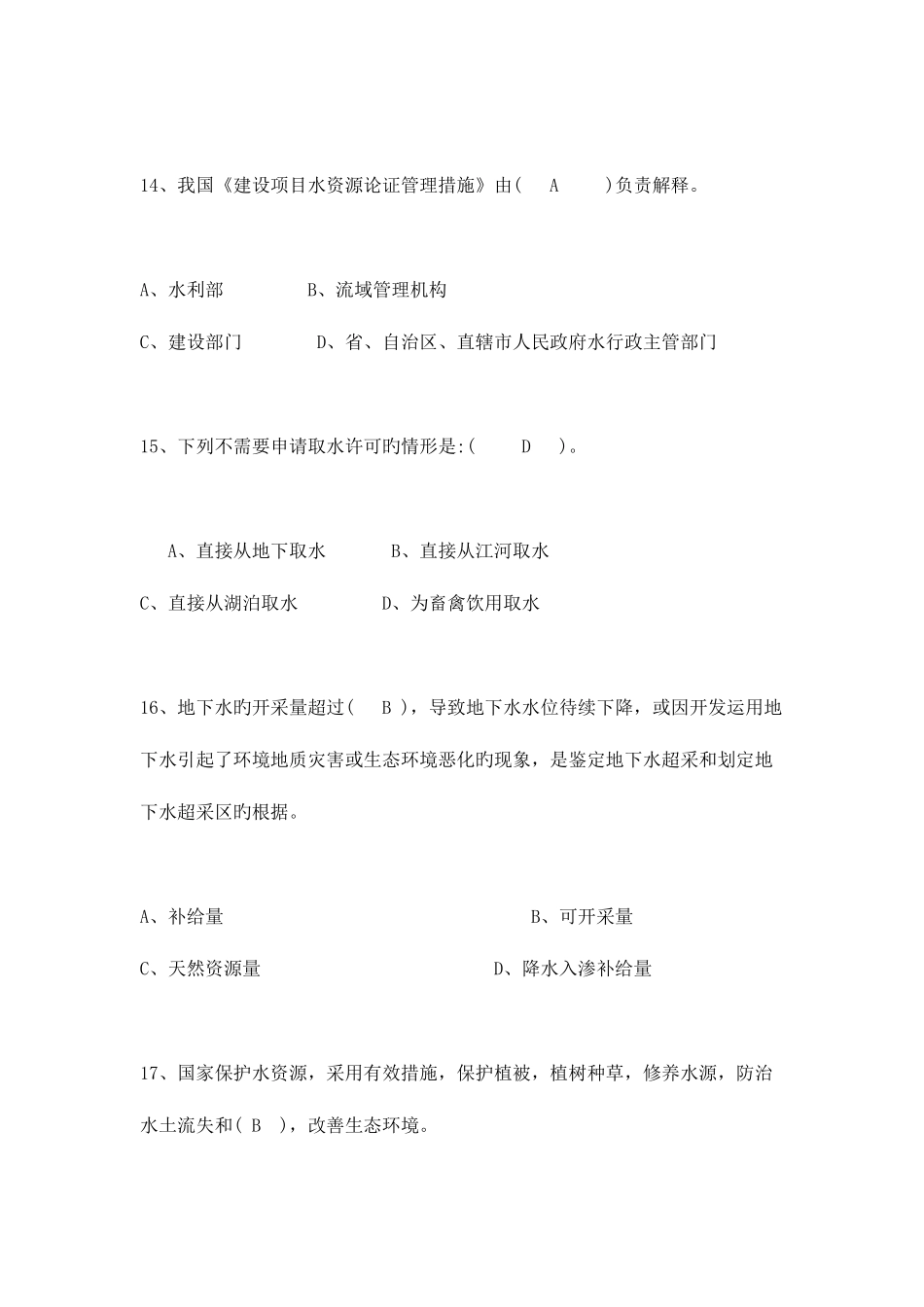 2025年黄委会考试水利基础知识试题一_第3页