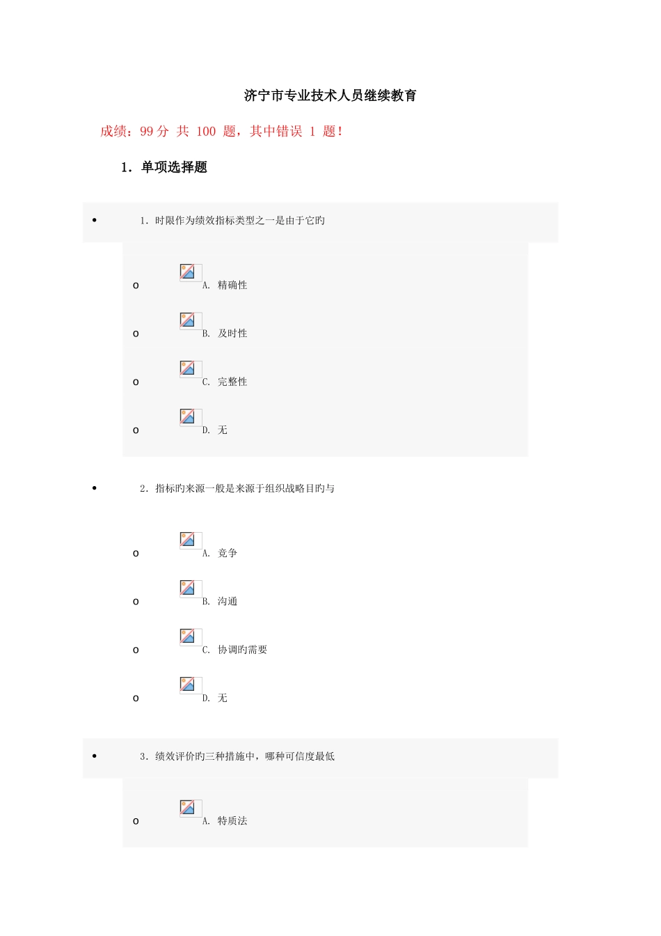 2025年济宁市专业技术人员继续教育试卷_第1页