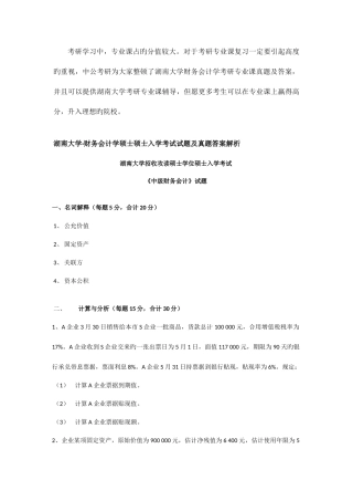 2025年湖南大学财务会计学考研专业课真题及答案