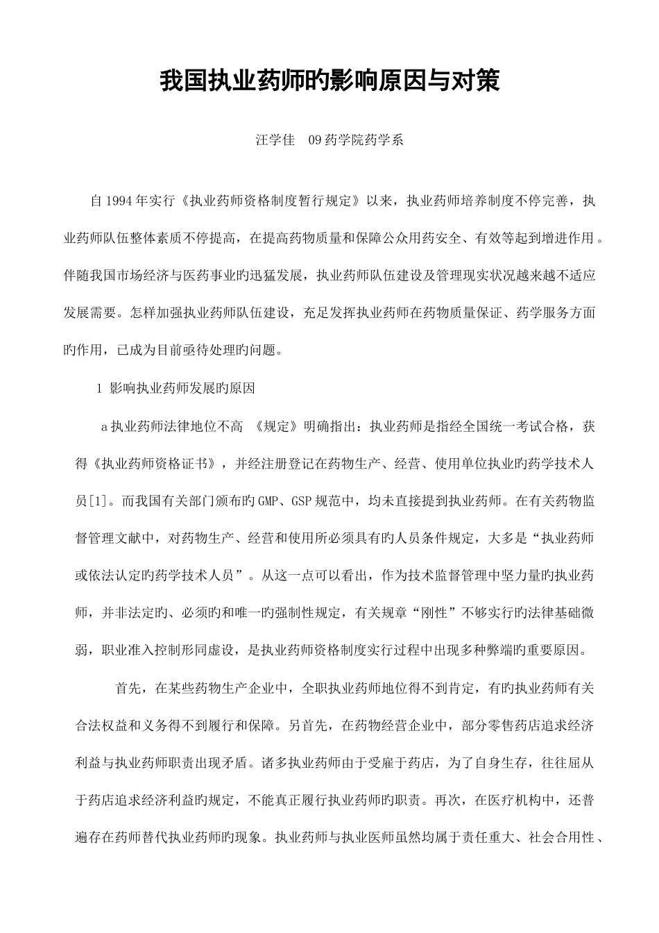 2025年我国执业药师的影响因素与对策_第1页