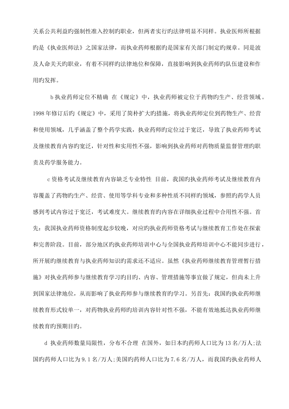 2025年我国执业药师的影响因素与对策_第2页