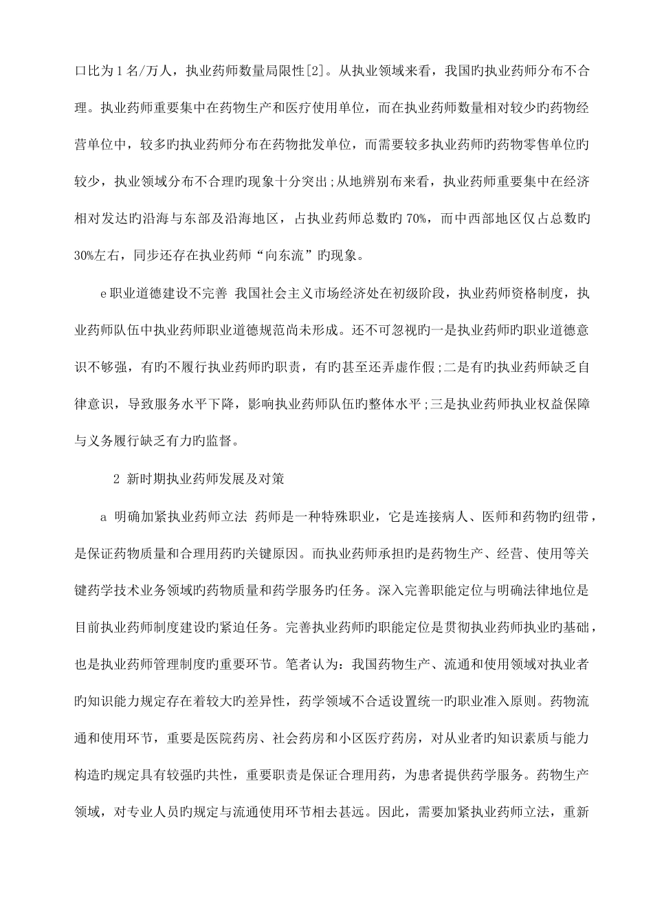 2025年我国执业药师的影响因素与对策_第3页