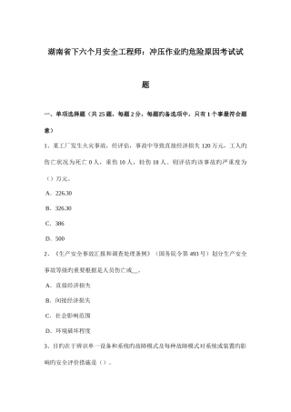2025年湖南省下半年安全工程师冲压作业的危险因素考试试题