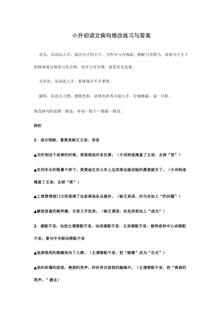 2025年小升初语文病句修改练习学生版_第1页