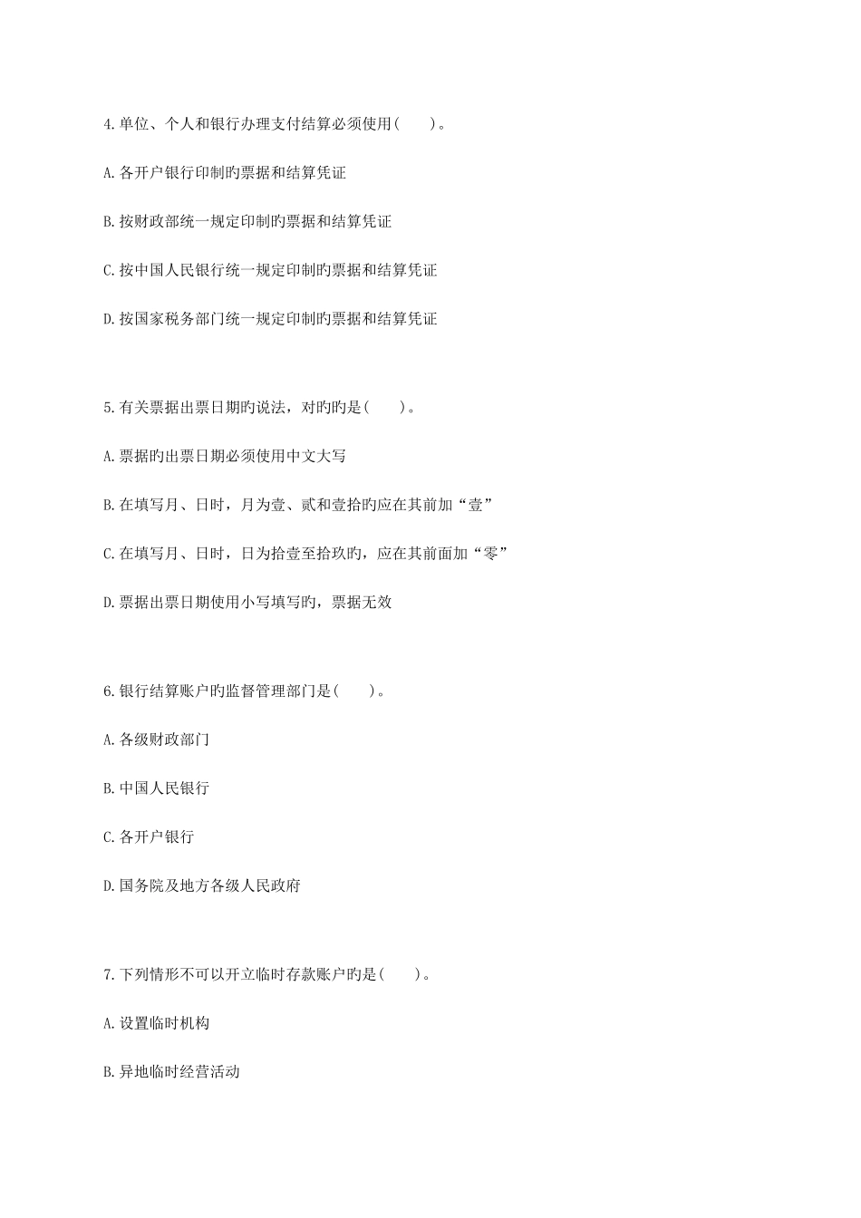 2025年浙江会计从业资格考试财经法规与会计职业道德习题第二章_第2页