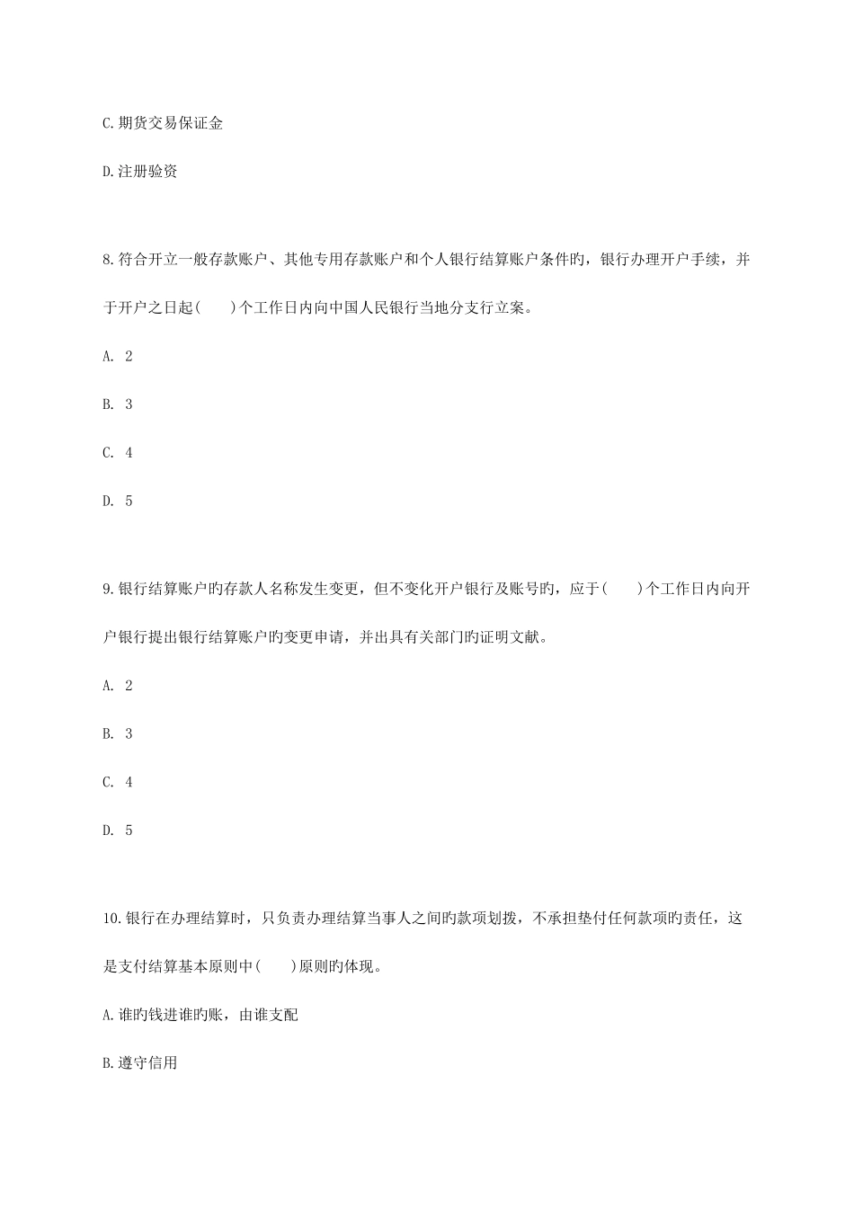 2025年浙江会计从业资格考试财经法规与会计职业道德习题第二章_第3页