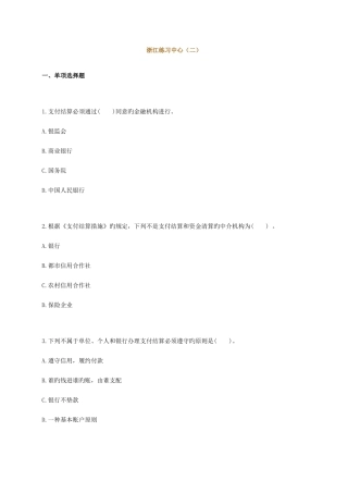 2025年浙江会计从业资格考试财经法规与会计职业道德习题第二章