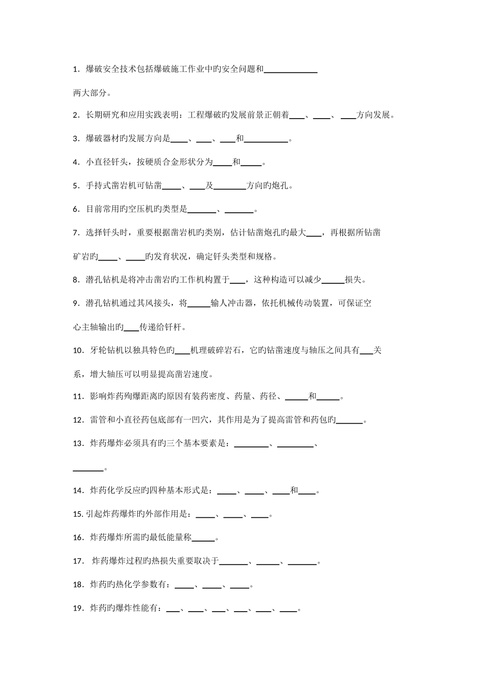 2025年工程爆破人员培训爆破设计与施工试题库填空题_第1页