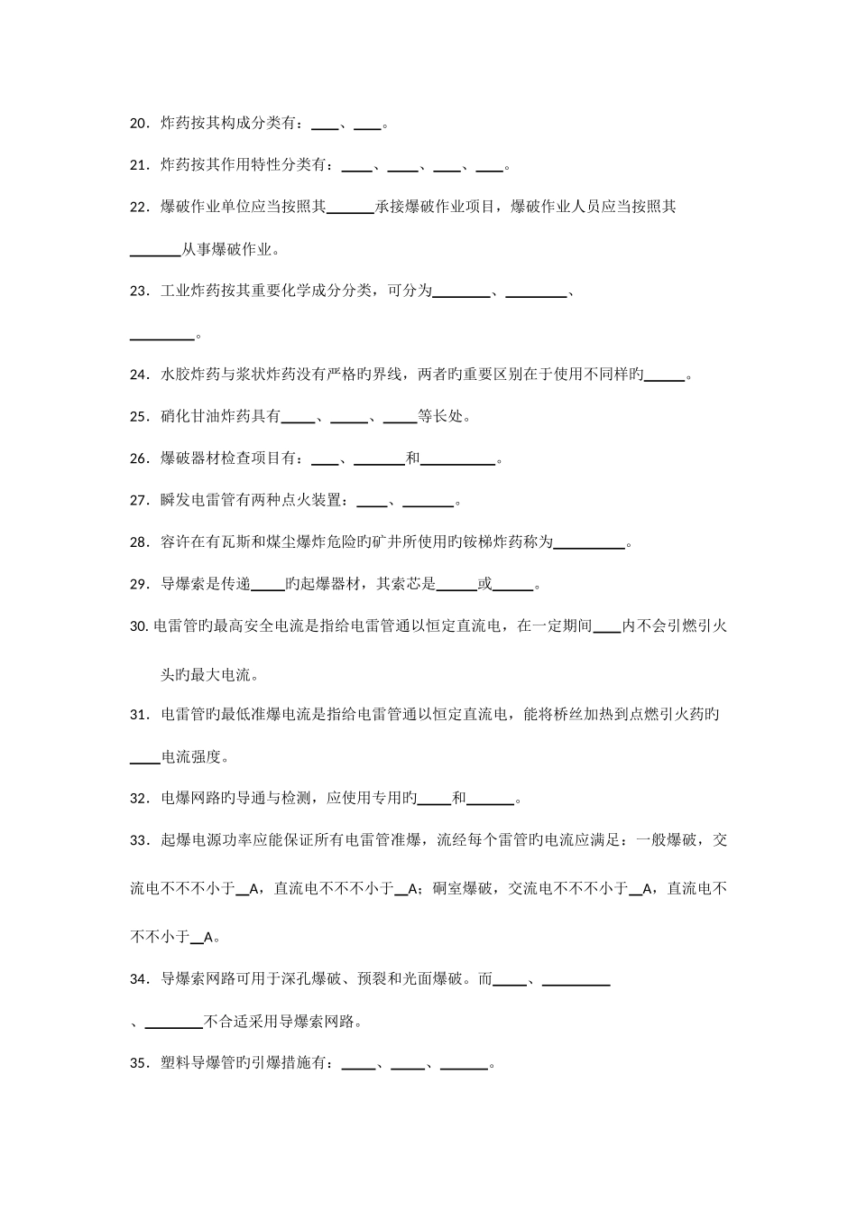 2025年工程爆破人员培训爆破设计与施工试题库填空题_第2页