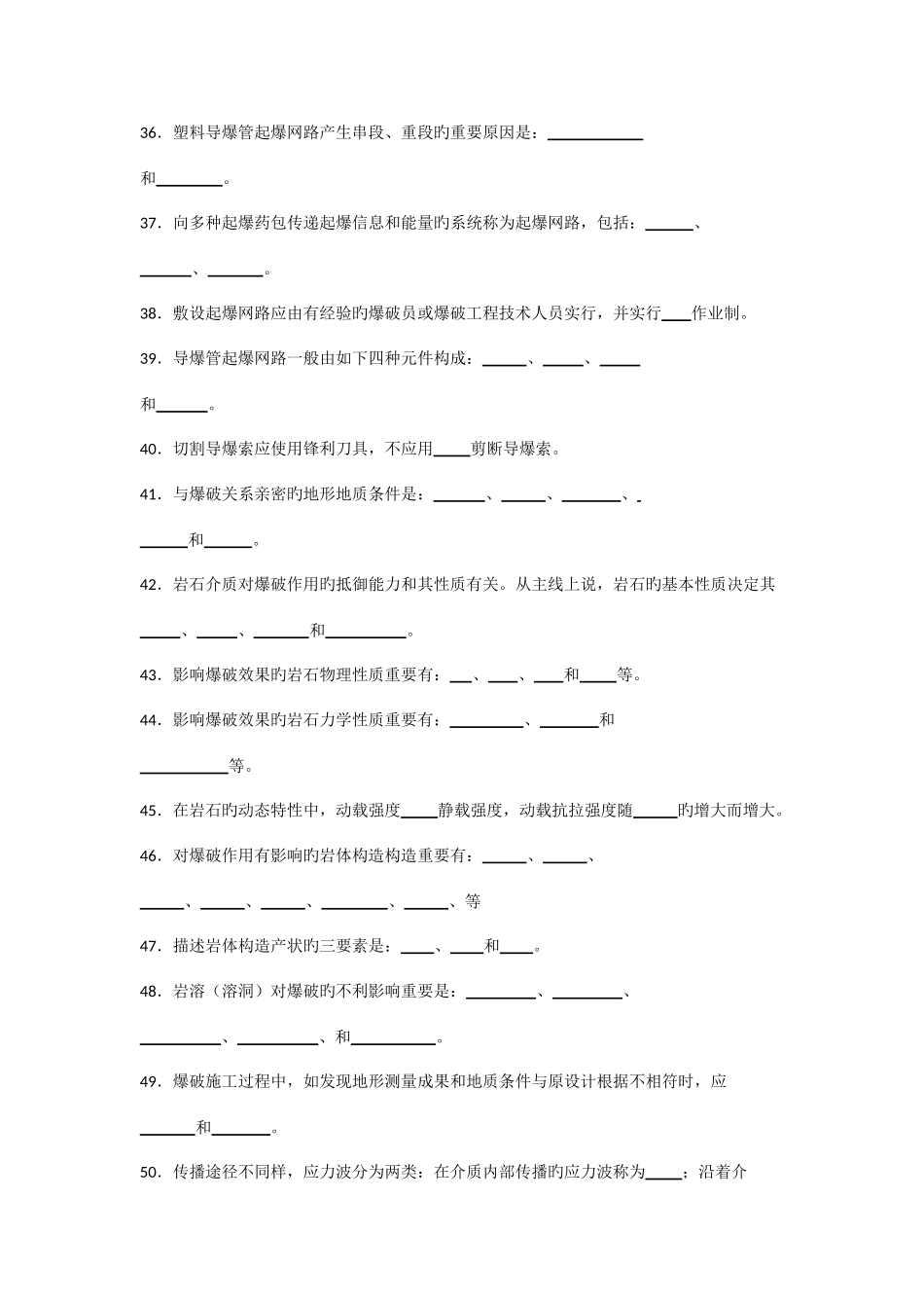 2025年工程爆破人员培训爆破设计与施工试题库填空题_第3页