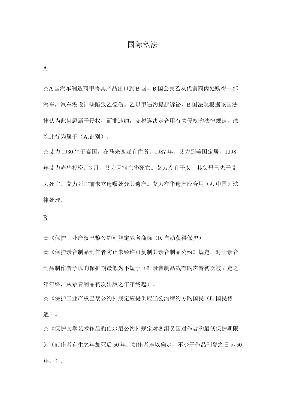 2025年广播电视大学电大本科国际私法重点知识点复习资料_第1页