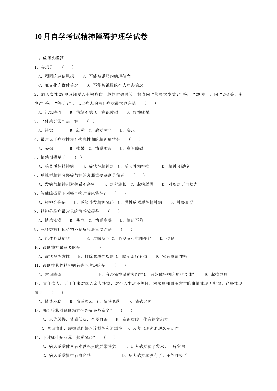 2025年自考考精神障碍护理学试卷及答案整理_第1页