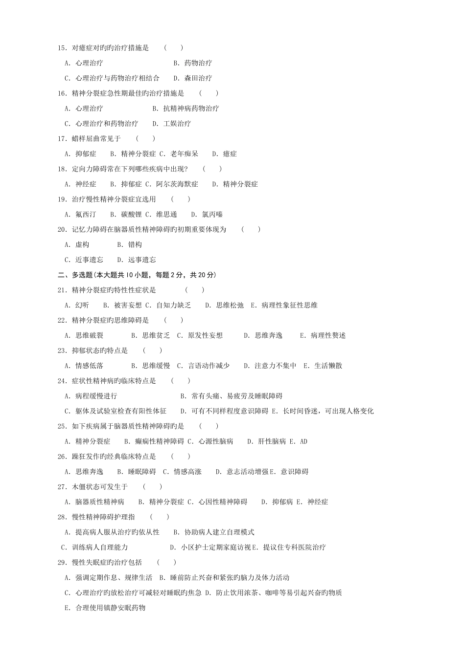 2025年自考考精神障碍护理学试卷及答案整理_第2页