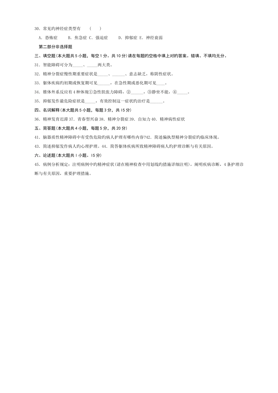 2025年自考考精神障碍护理学试卷及答案整理_第3页