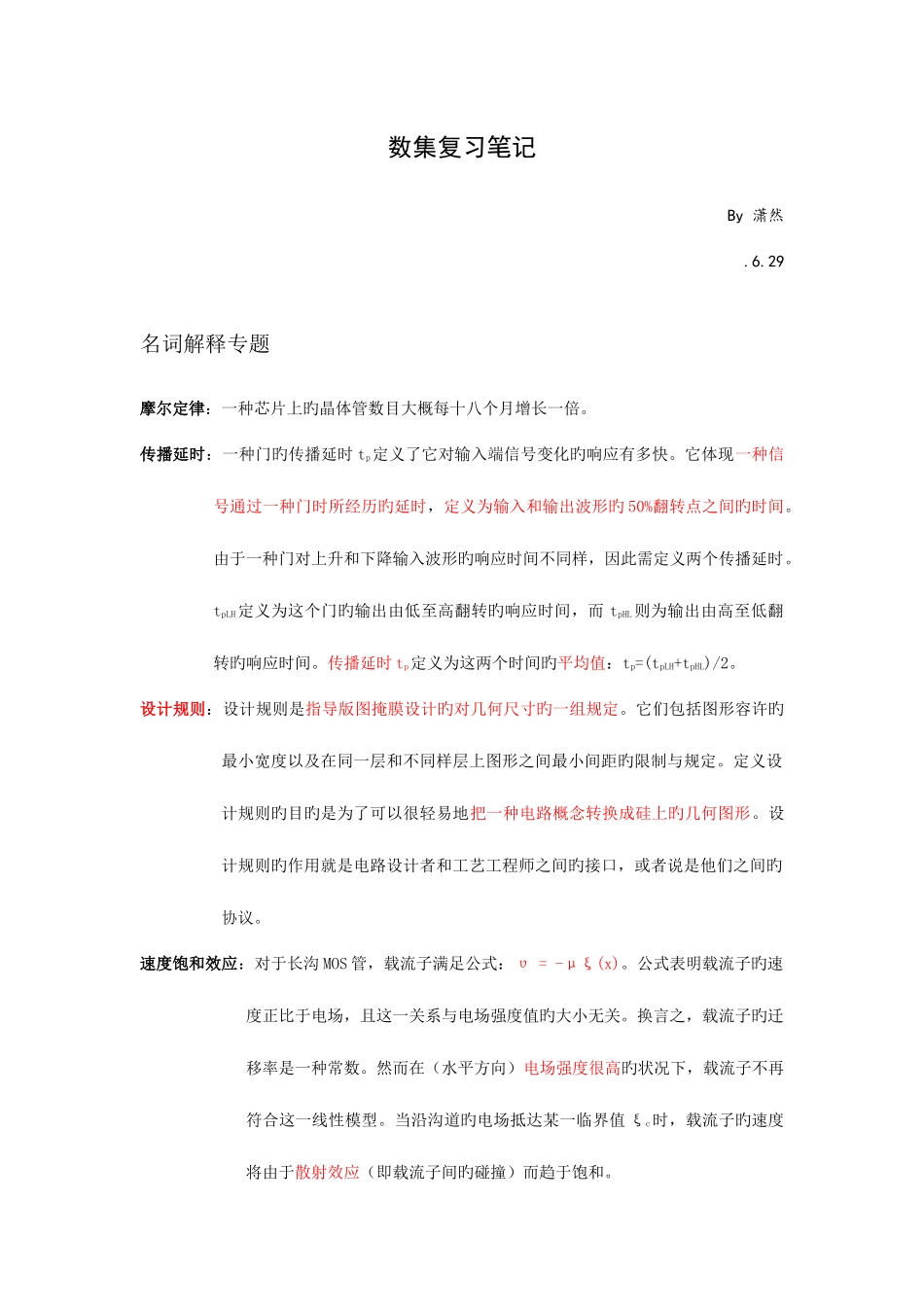 2025年数字集成电路复习笔记_第1页