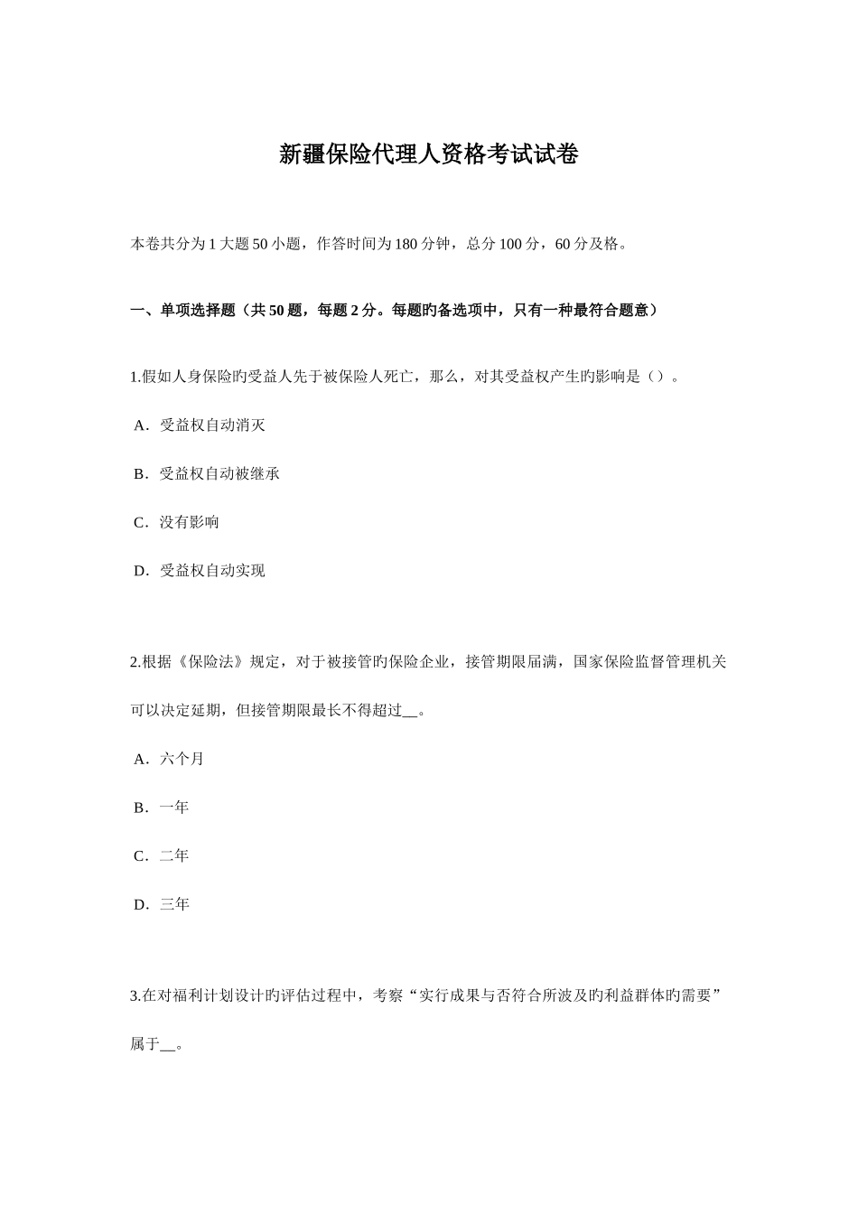 2025年新疆保险代理人资格考试试卷_第1页