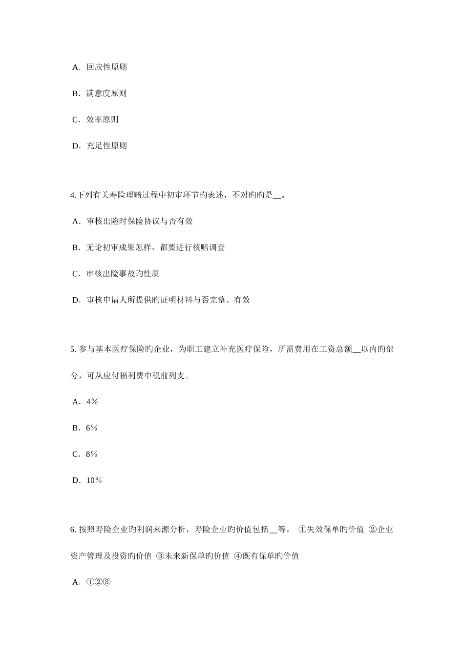 2025年新疆保险代理人资格考试试卷_第2页