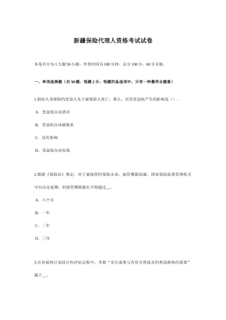 2025年新疆保险代理人资格考试试卷