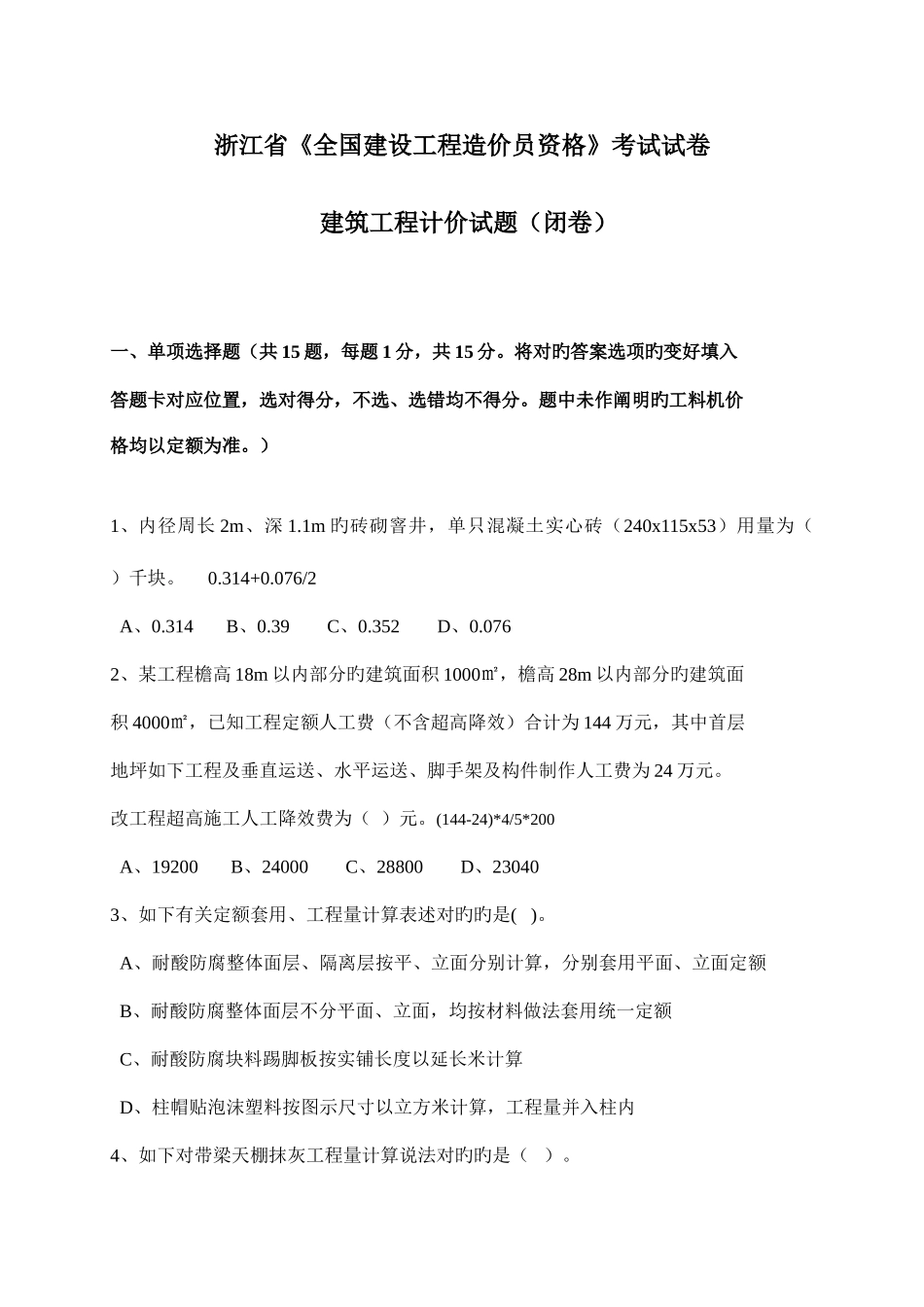 2025年浙江省造价员考试真题_第1页