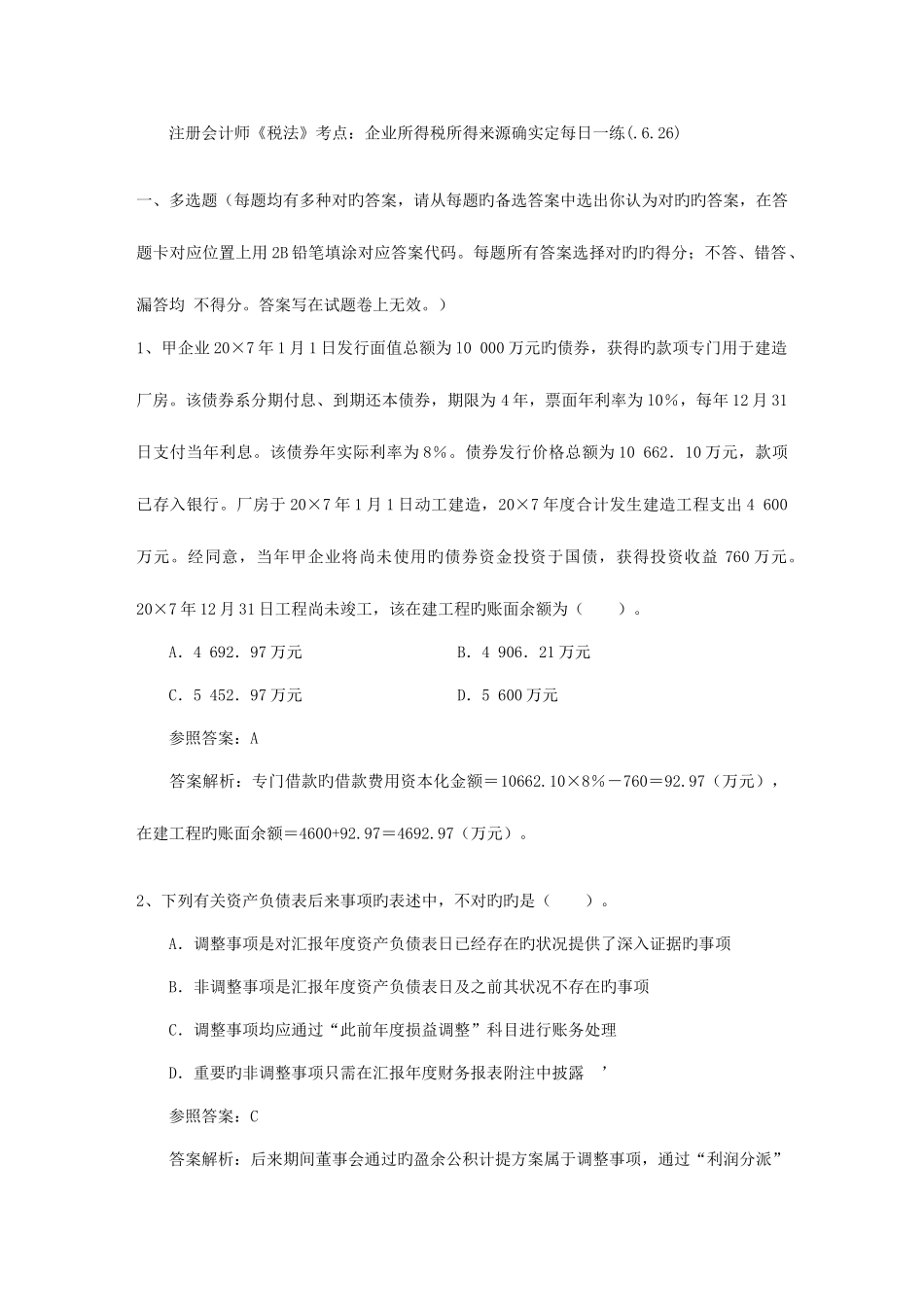 2025年注册会计师税法考点企业所得税所得来源的确定_第1页