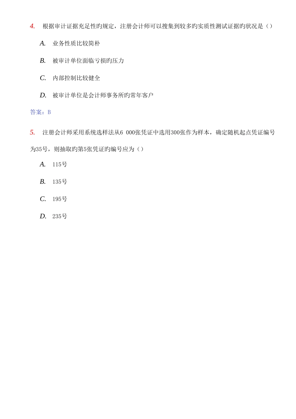 2025年自学考试审计学试题和答案_第2页