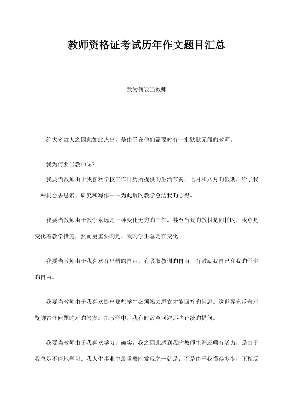 2025年教师资格证考试历年作文题目汇总_第1页