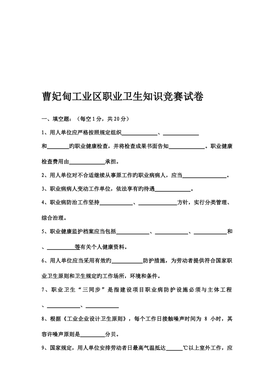 2025年曹妃甸职业卫生知识竞赛试题_第1页