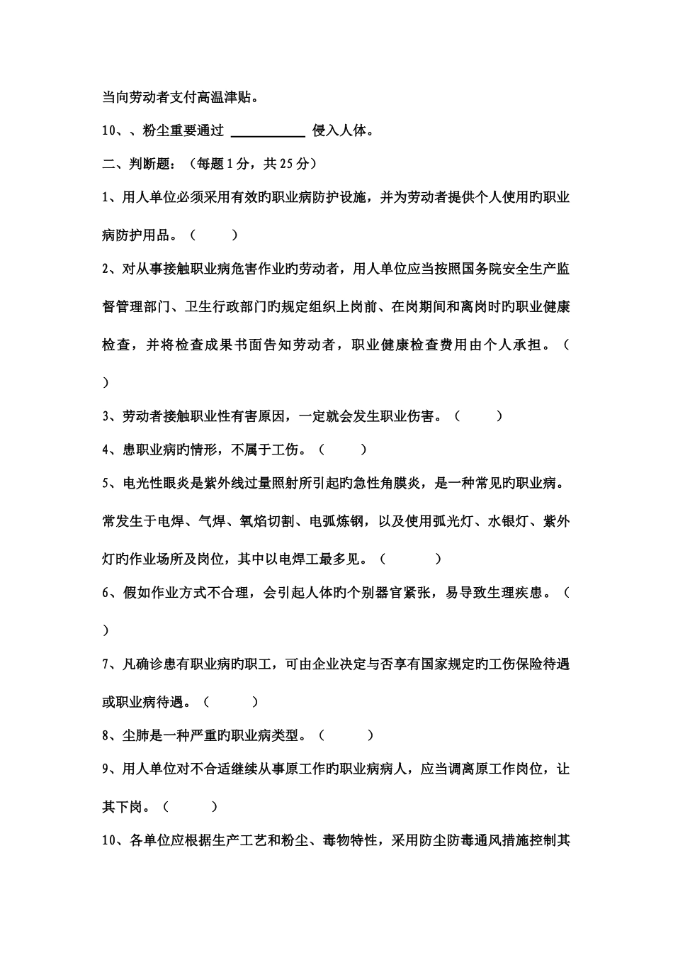 2025年曹妃甸职业卫生知识竞赛试题_第2页
