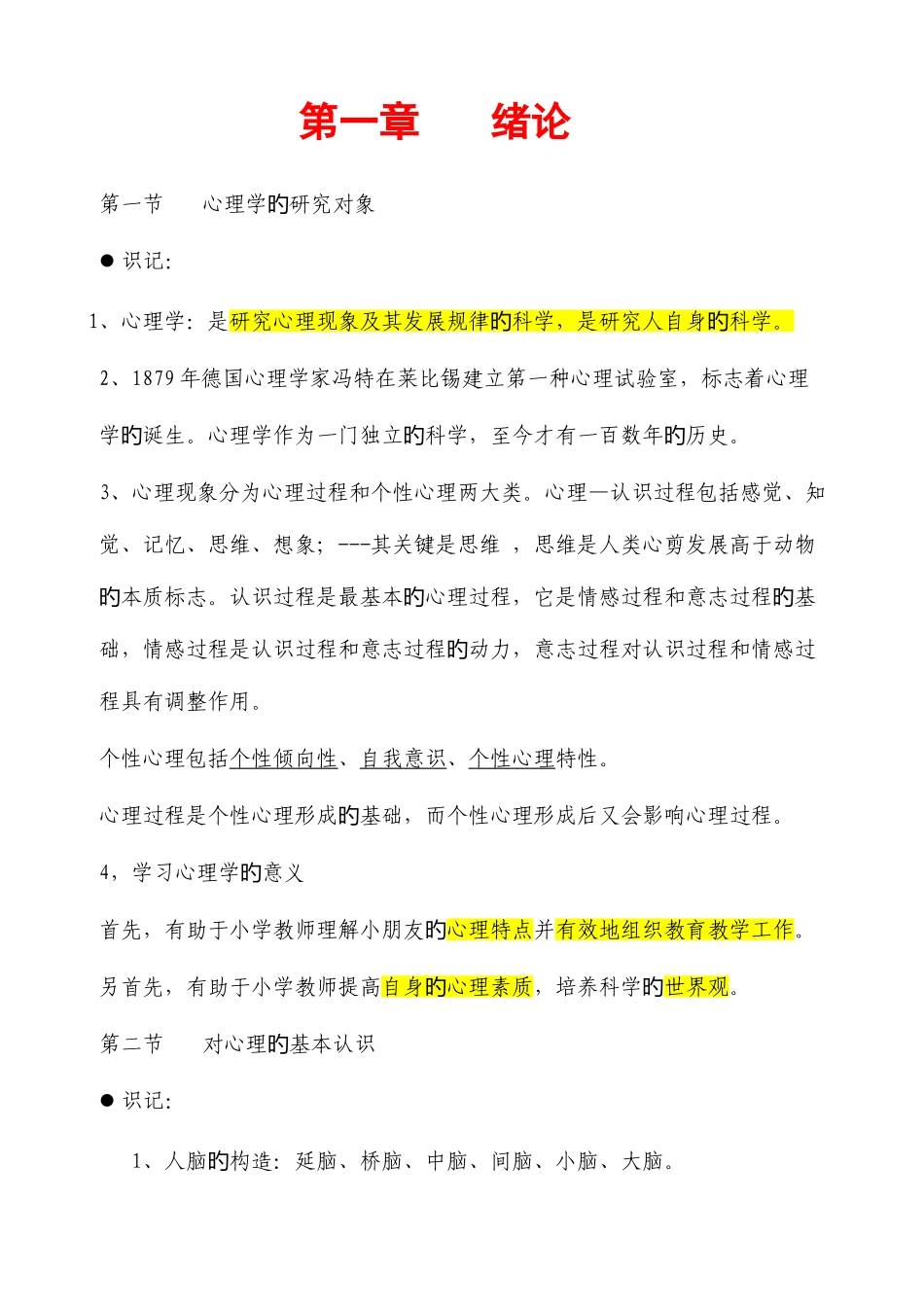 2025年教师招聘小学心理学复习提纲_第1页