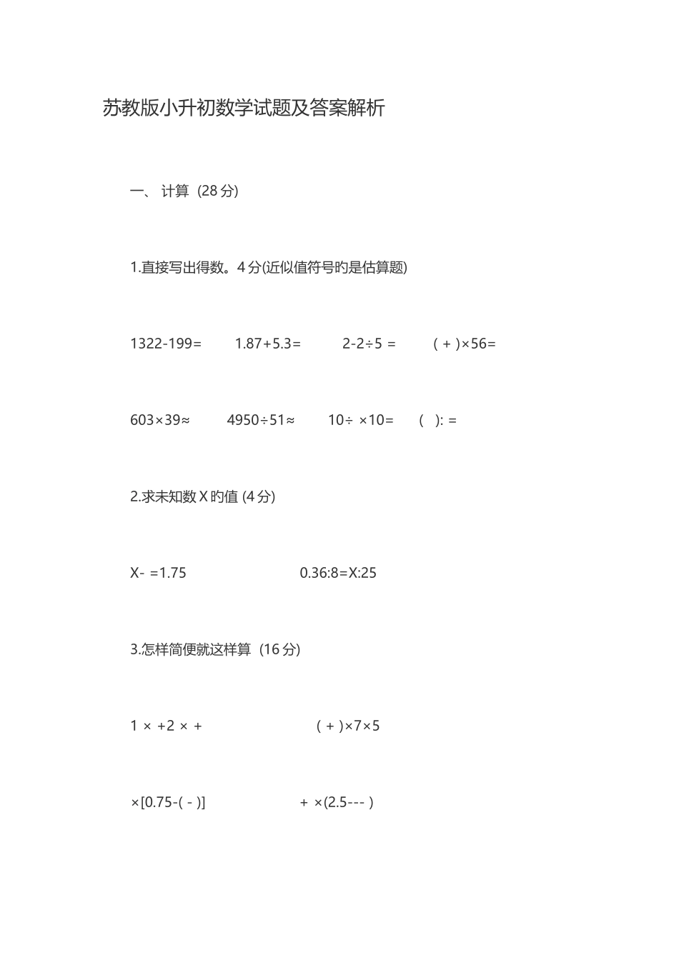 2025年苏教版小升初数学试题及答案解析_第1页