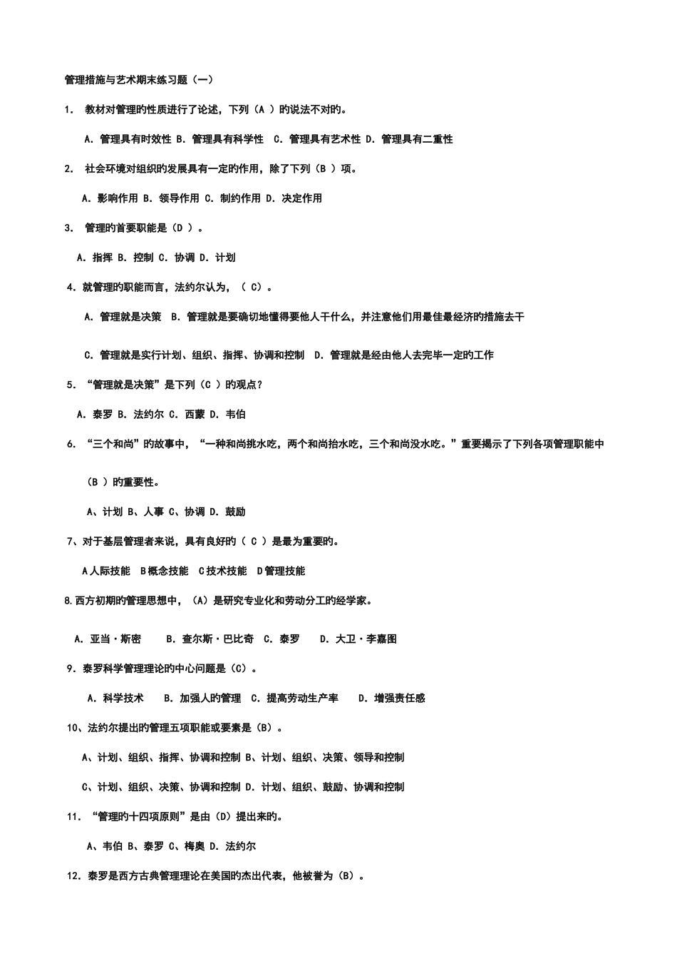 2025年电大管理方法与艺术期末复习题库_第1页