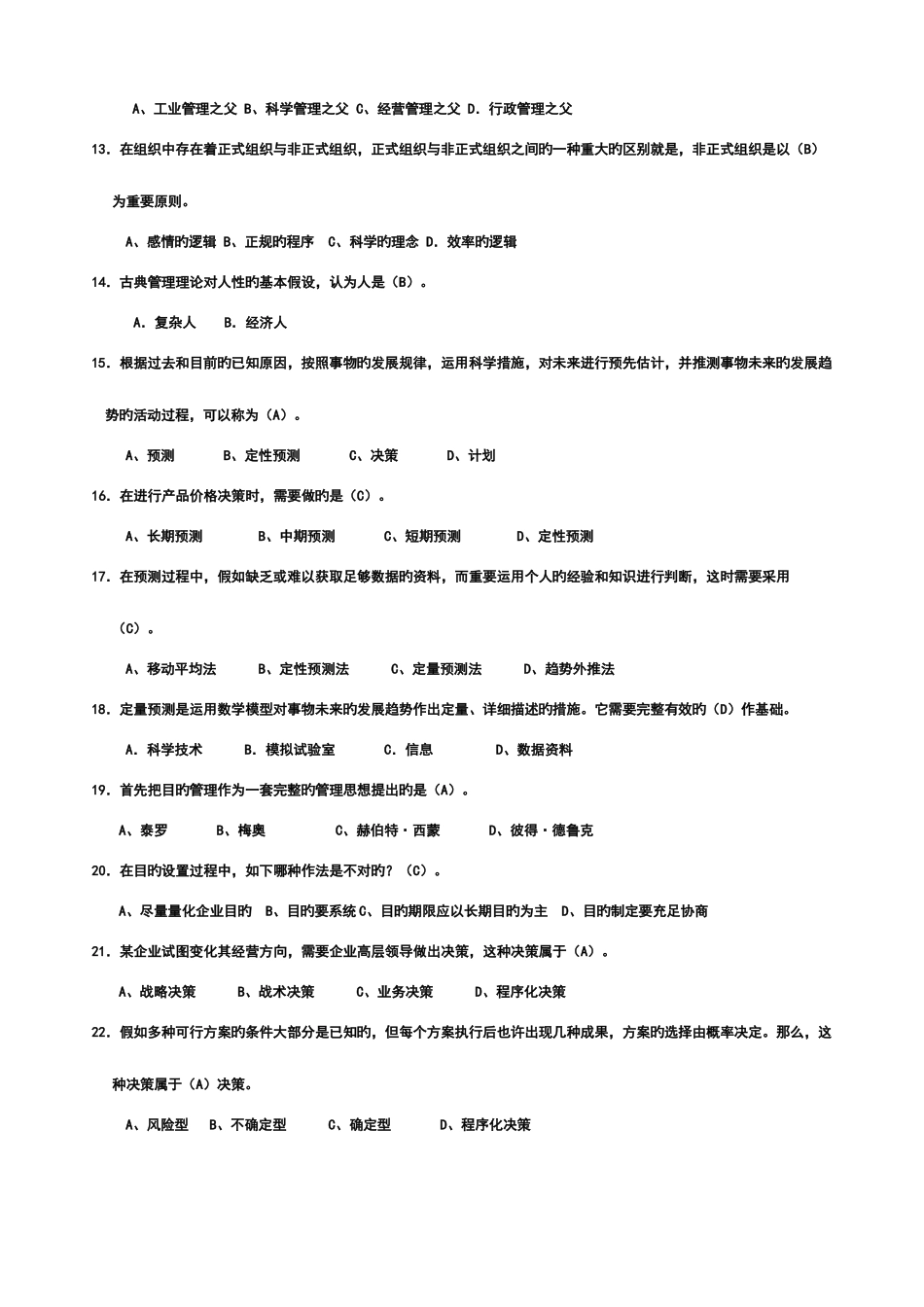 2025年电大管理方法与艺术期末复习题库_第2页