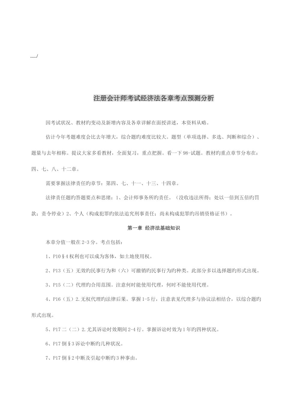 2025年注册会计师考试经济法各章考点_第1页