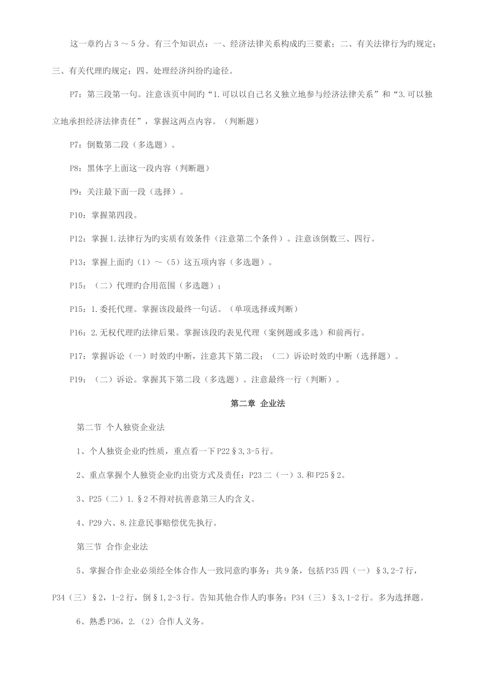 2025年注册会计师考试经济法各章考点_第2页