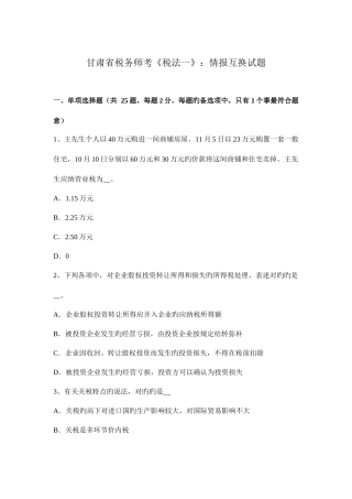 2025年甘肃省税务师考税法一情报交换试题