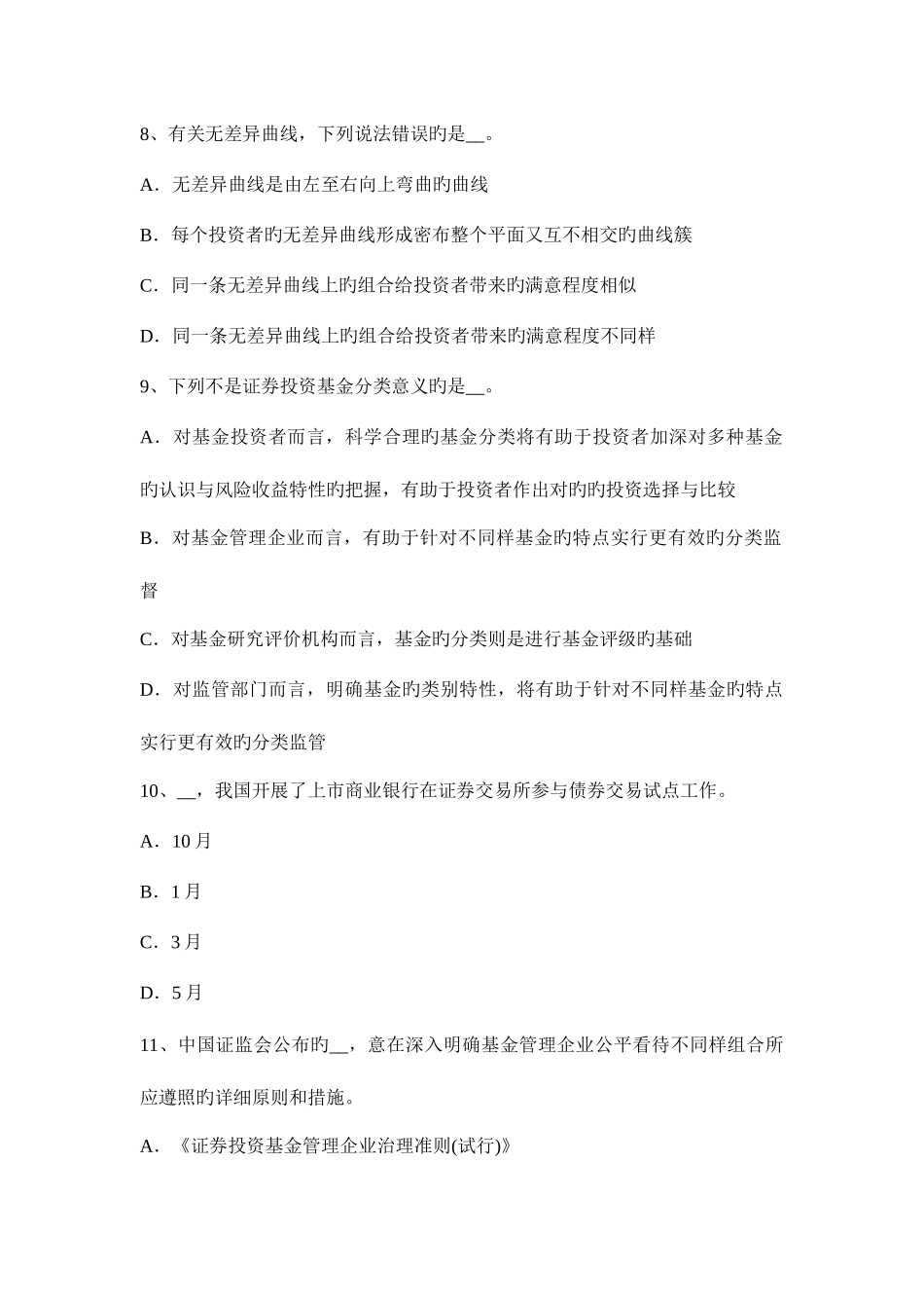2025年河北省证券从业资格考试证券投资基金管理人考试试题_第3页