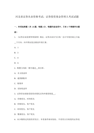 2025年河北省证券从业资格考试证券投资基金管理人考试试题