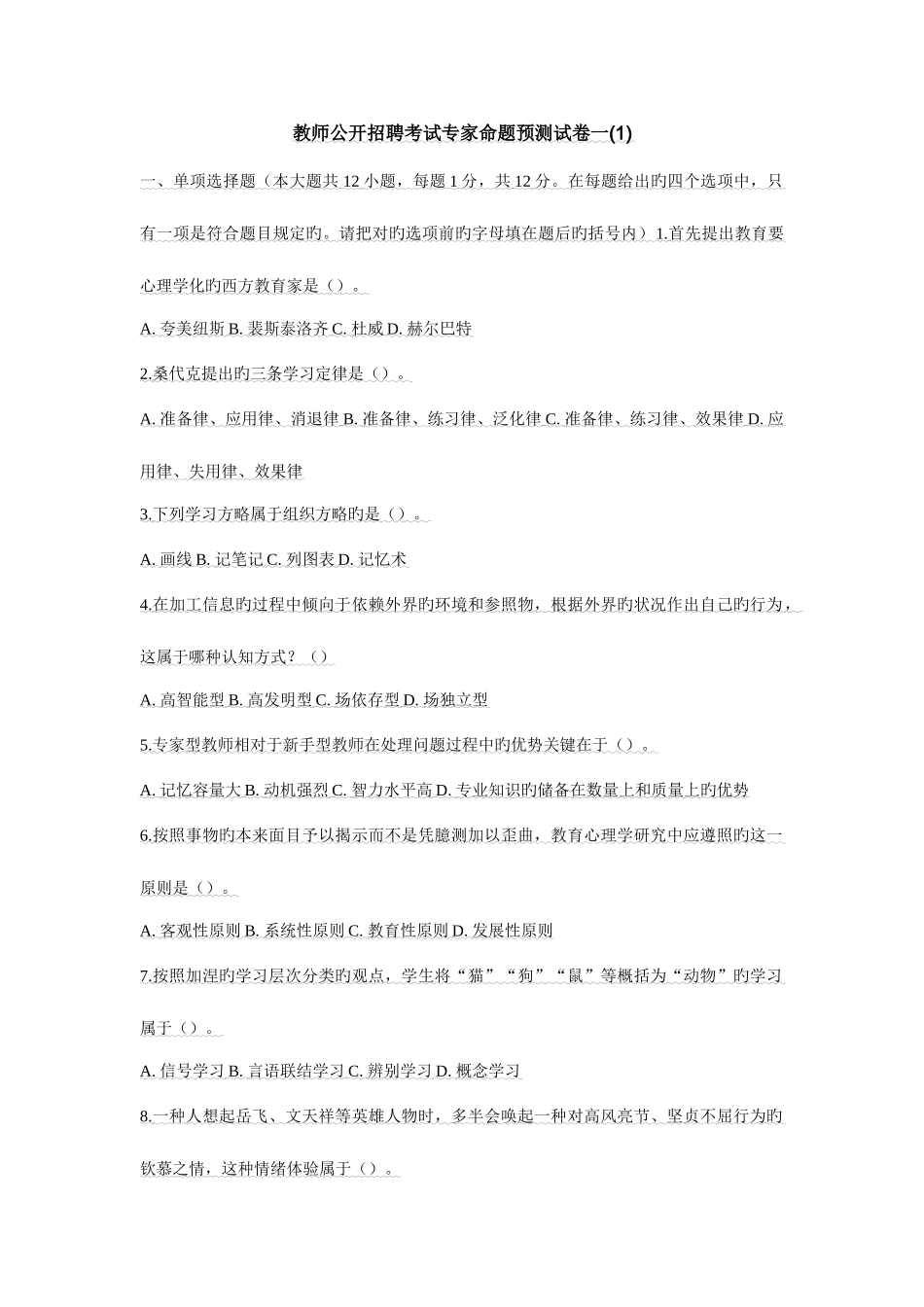 2025年教师公开招聘考试专家命题预测试卷一_第1页