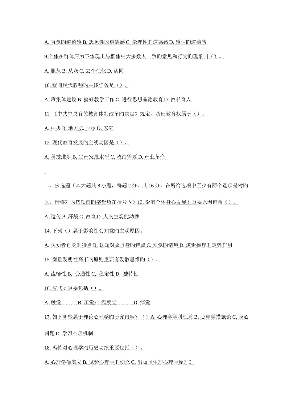 2025年教师公开招聘考试专家命题预测试卷一_第2页