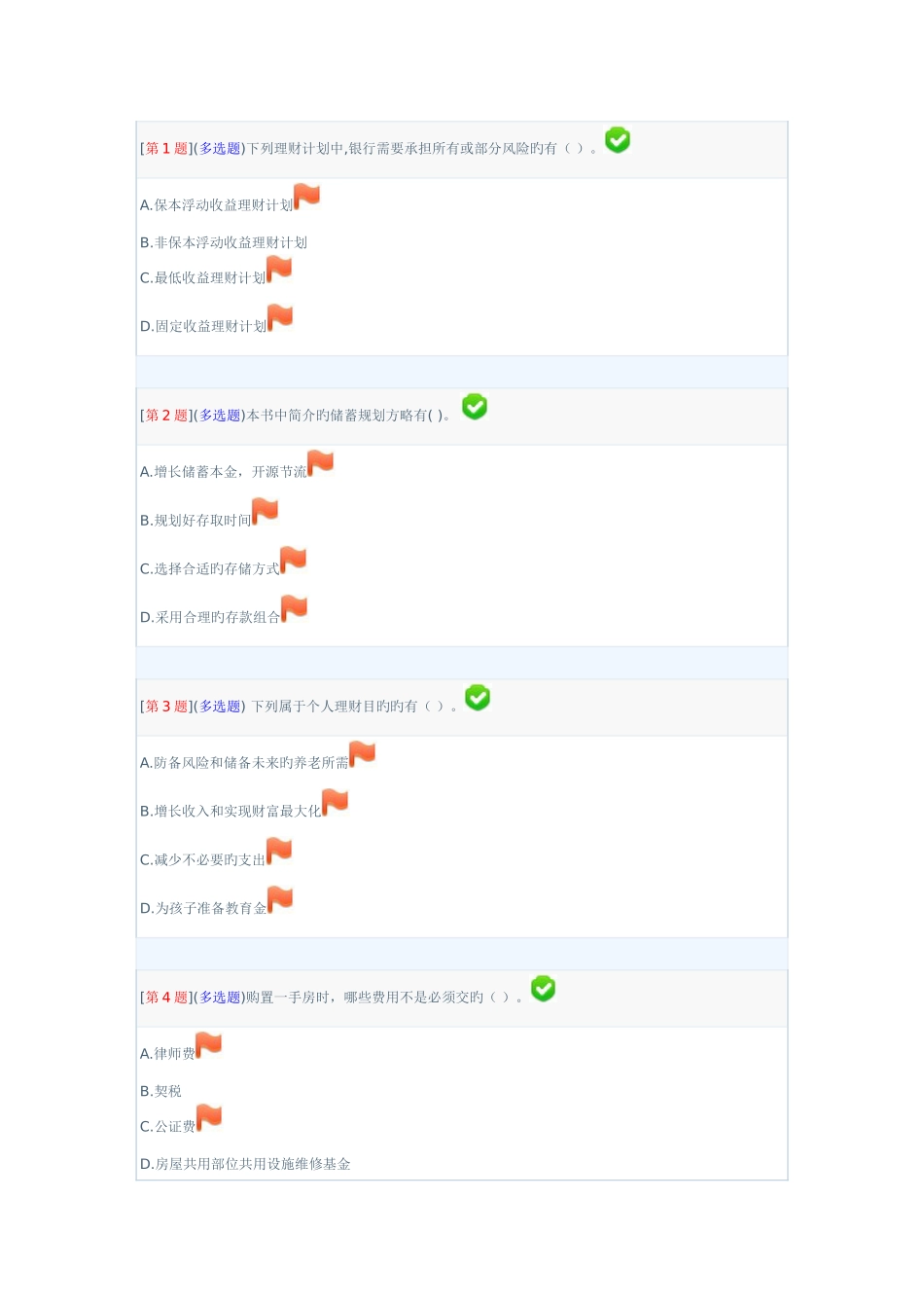 2025年湖南广播电视大学个人理财第二次作业_第1页